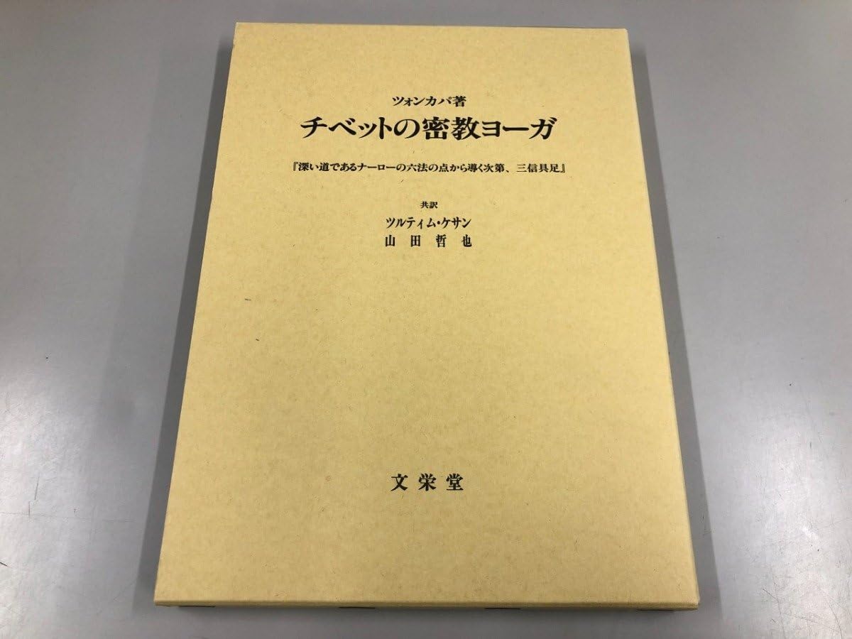 ツォンカパのチベット密教 ツォンカパのチベット密教 -『真言道次第広論』全十四品解説と第十二品