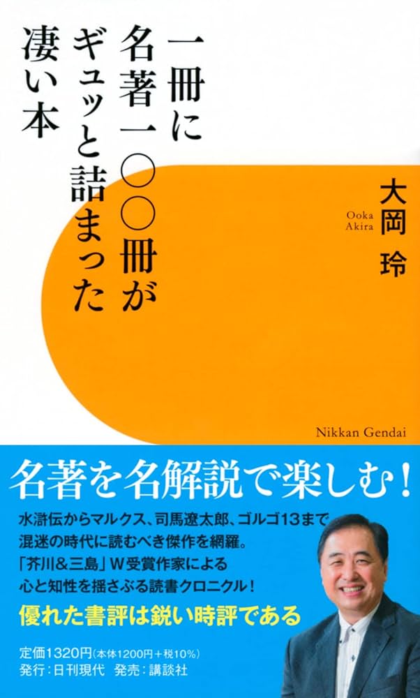 一冊に名著一〇〇冊がギュッと詰まった凄い本 | 大岡 玲 |本