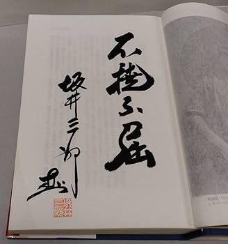 兵法系　経路の原典　限定200冊の内No.9 簑内宗一氏　直筆サイン入り　超希少 兵法系 経路の原典 限定200冊の内No.9 簑内宗一