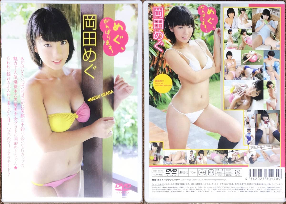 ジュニアアイドル 岡田めぐ Amazon.co.jp: 170 岡田めぐ めぐ、がんばります : おもちゃ