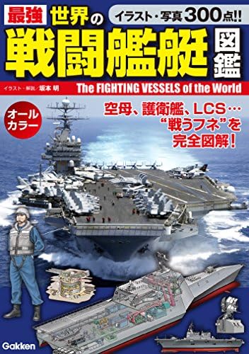 最強 世界の戦闘艦艇図鑑