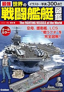最強 世界の戦闘艦艇図鑑