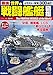 最強 世界の戦闘艦艇図鑑