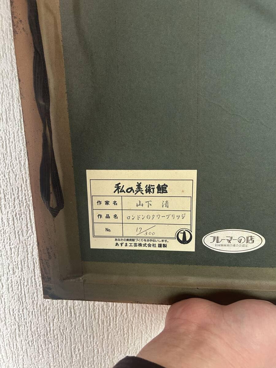 Amazon.co.jp: リトグラフ 山下清 タワーブリッジ はね橋 共箱、保証書