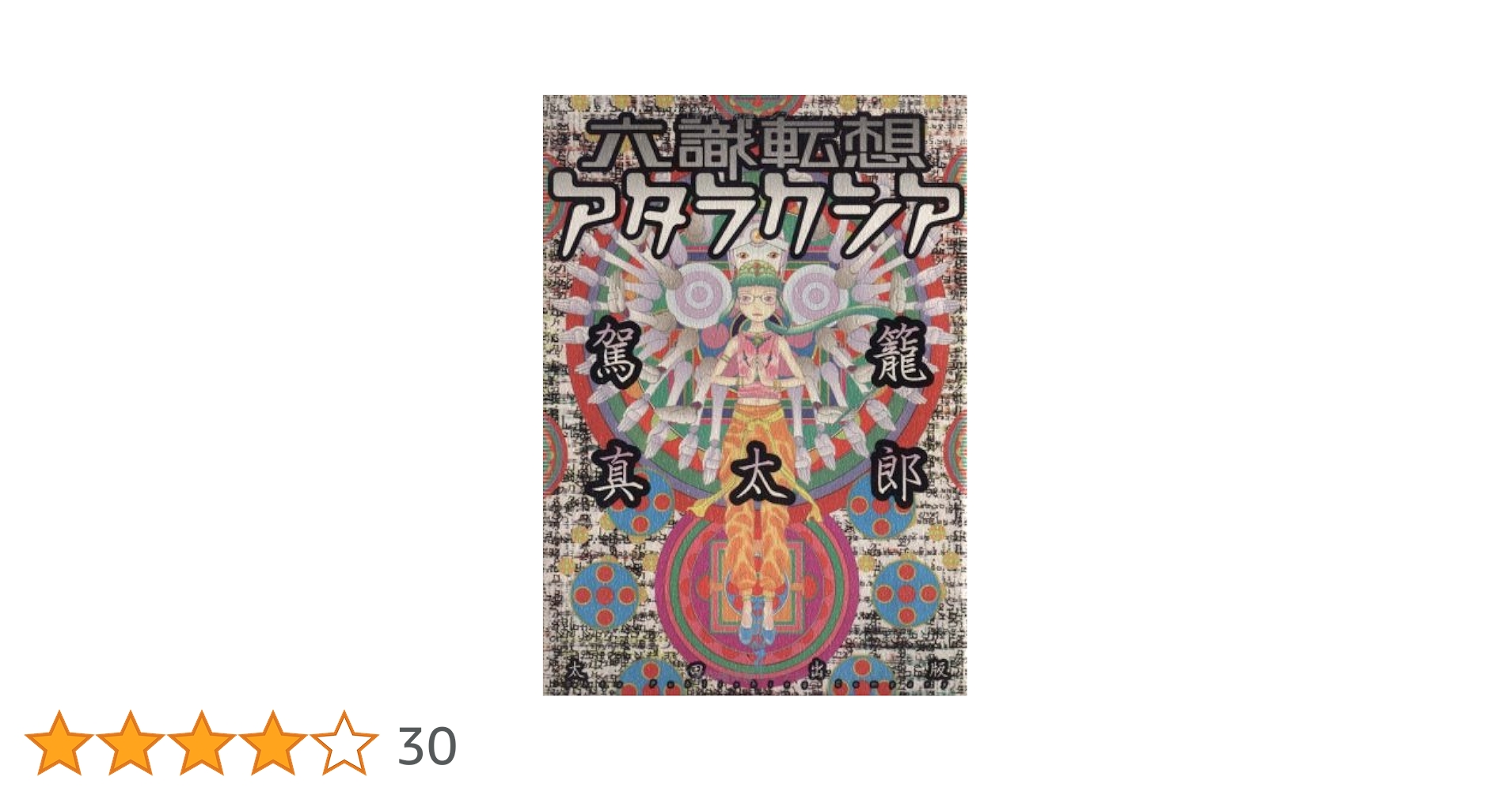 【初版】六識転想アタラクシア 六識転想アタラクシア | 駕籠 真太郎 |本 | 通販 | Amazon