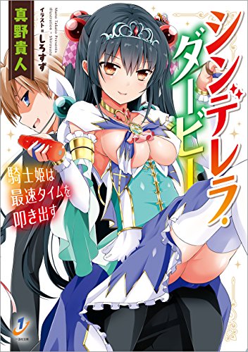 Amazon Co Jp シンデレラ ダービー 騎士姫は最速タイムを叩き出す 一迅社文庫 Ebook 真野 貴人 しろすず 本
