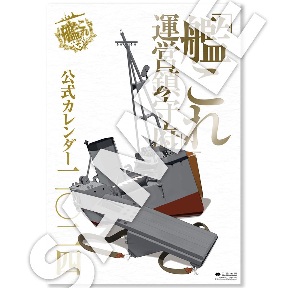 Amazon | 「艦これ」運営鎮守府 公式カレンダー二○二四 | カレンダー