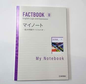 新課程　FACTBOOK　英語　論理・表現Ⅲ Ⅲ　WORKBOOK　マイノート Amazon | 新課程 FACTBOOK 英語 論理表現Ⅲ Ⅲ マイノート Logic