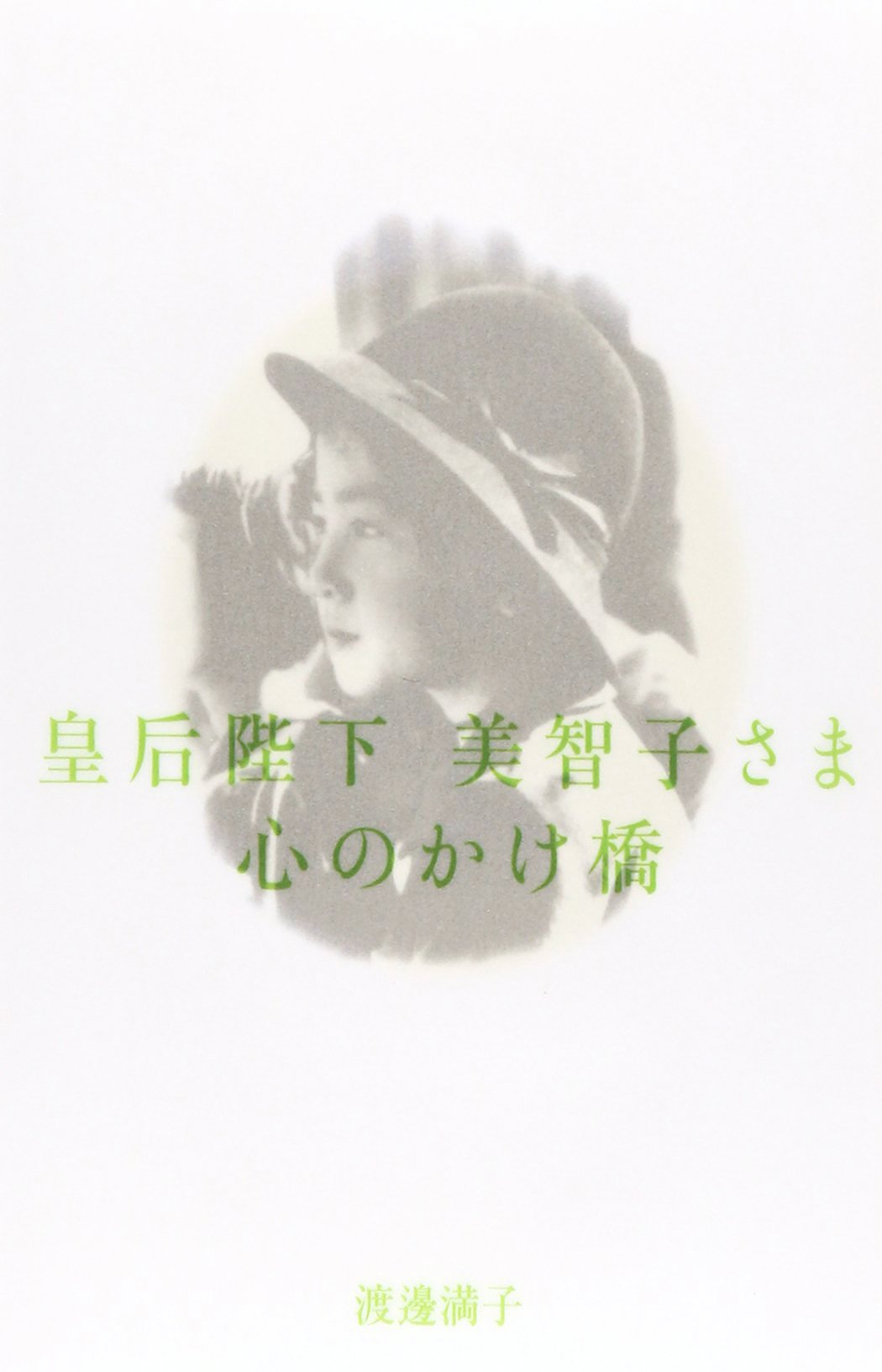 上皇后美智子様　首が動かせるこけし人形　上皇后陛下　みちこ様こけし Amazon.co.jp: 皇后陛下美智子さま 心のかけ橋 : 渡邊 満子: 本