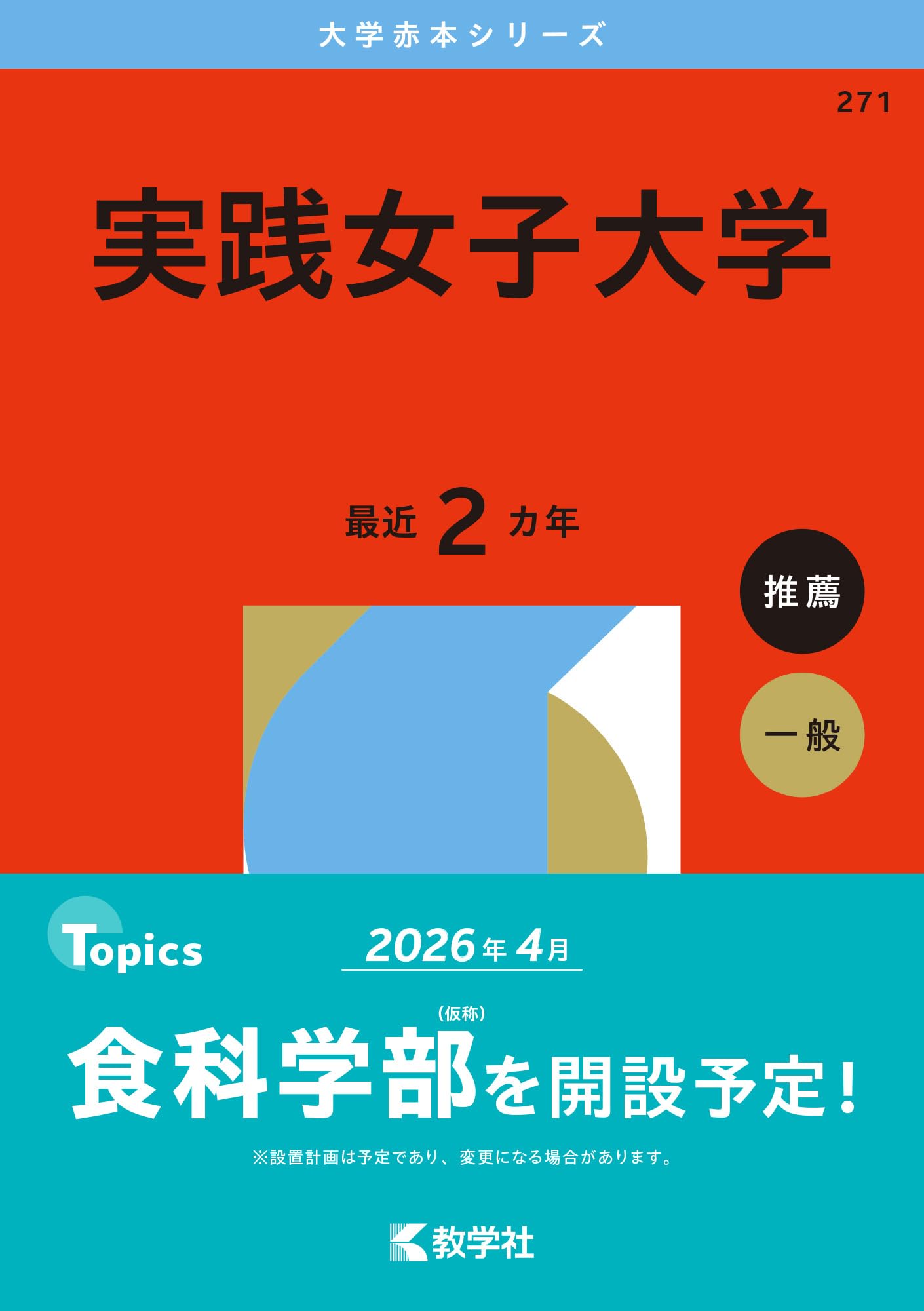実践女子大学 2016年過去問題集 実践女子大学 (2026年版大学赤本シリーズ) | 教学社編集部 |本 | 通販