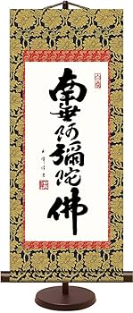 Amazon｜選べる4サイズ！掛軸 掛け軸 ミニ掛け軸 六字名号 南無阿弥陀