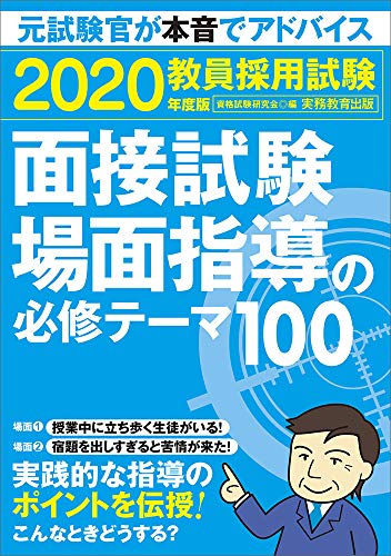 オライリー 無料電子書籍 教員採用試験 面接試験・場面指導の必修テーマ100 2020年度 バイ
