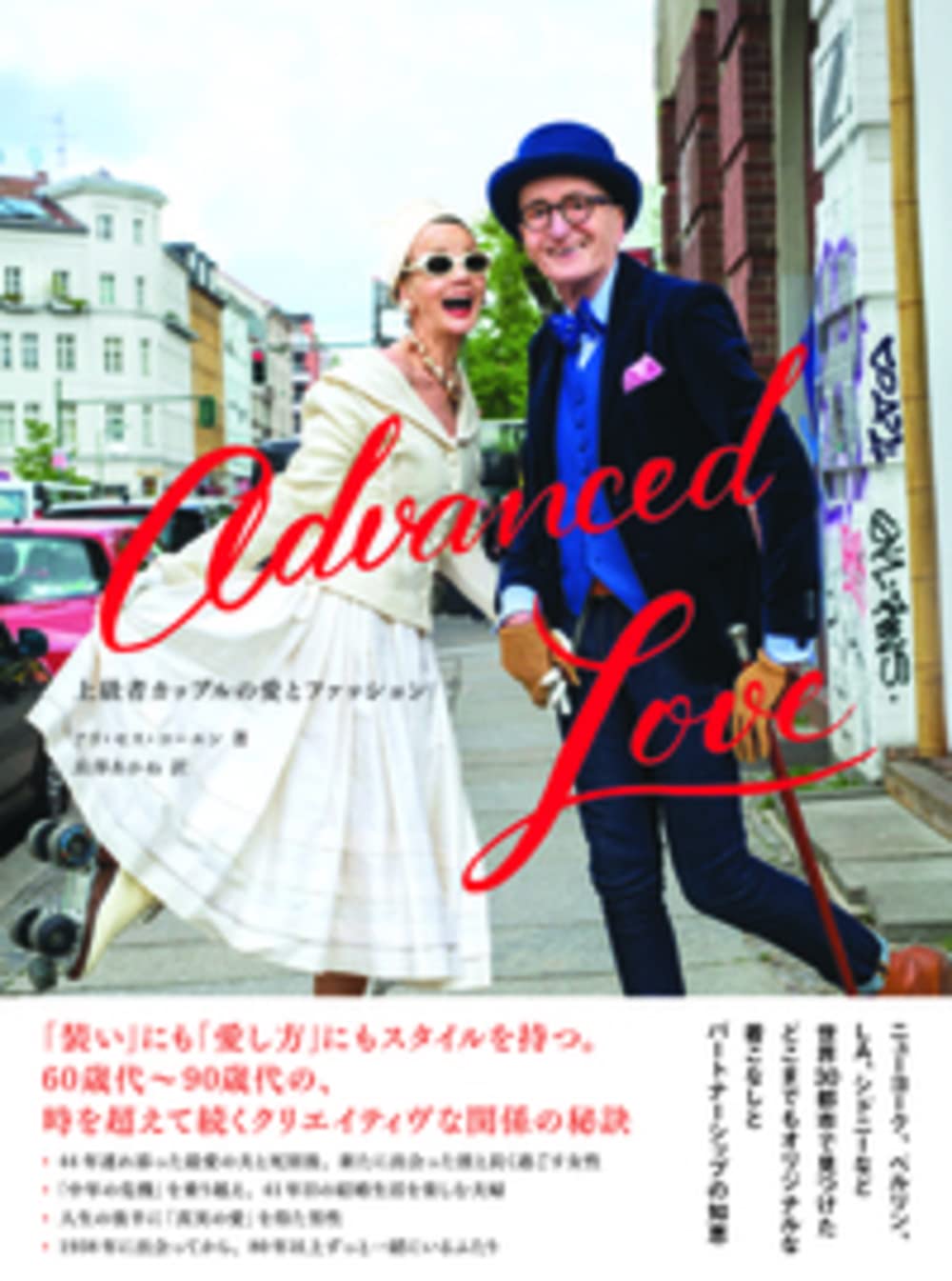 Advanced Love―上級者カップルの愛とファッション | アリ・セス