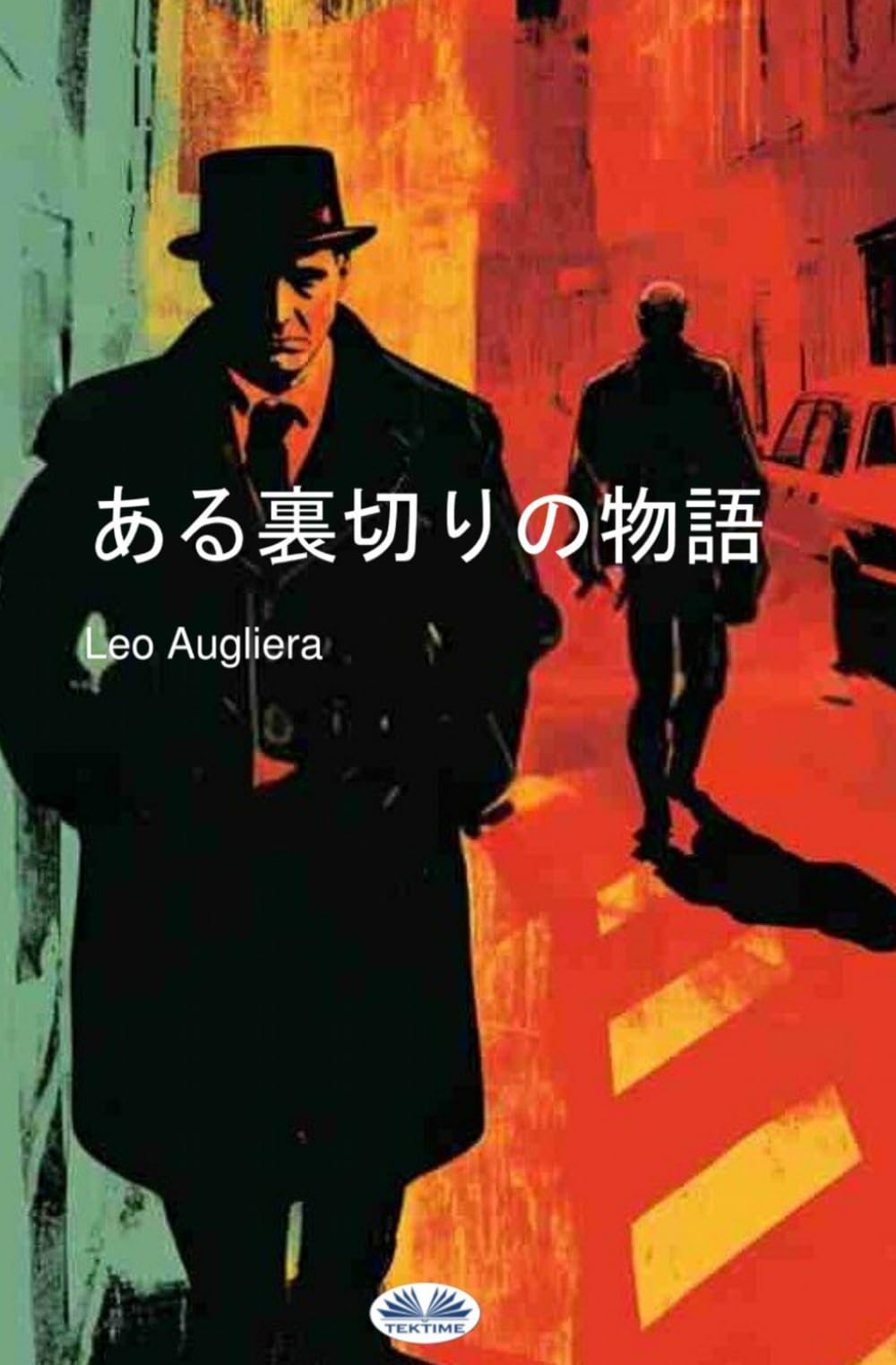 ある裏切りの物語