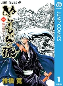 ぬらりひょんの孫 モノクロ版 1 (ジャンプコミックスDIGITAL)