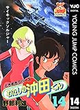 わたしの沖田くん 14 (ヤングジャンプコミックスDIGITAL)