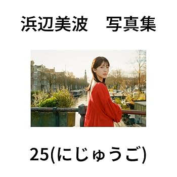 Amazon.co.jp: 【先着限定ポストカードつき】浜辺美波 写真集 25