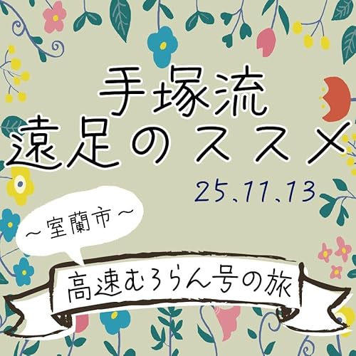 手塚流遠足のススメ ～室蘭市～ 高速むろらｎ号の旅