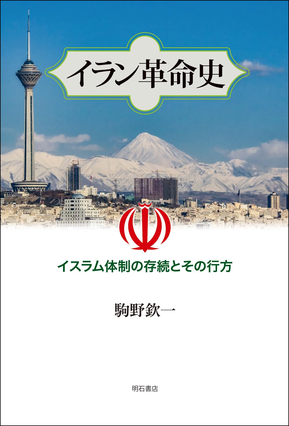 中世イスラム国家とアラブ社会　イクター制の研究 イラン革命史――イスラム体制の存続とその行方 | 駒野欽一 |本 | 通販