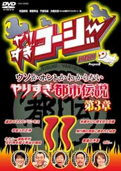 やりすぎ都市伝説　 DVD 全巻セット+ 第2 章〜第7章、外伝　全14枚 やりすぎ都市伝説 DVD 全巻セット+ 第2 章〜第7章、外伝 全