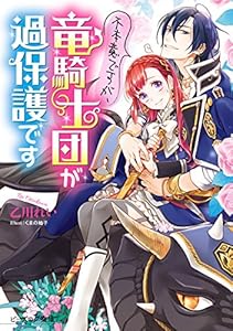 不本意ですが、竜騎士団が過保護です【電子特典付き】 (ビーズログ文庫)