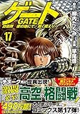 ゲート 自衛隊 彼の地にて、斯く戦えり (17) (アルファポリスCOMICS)
