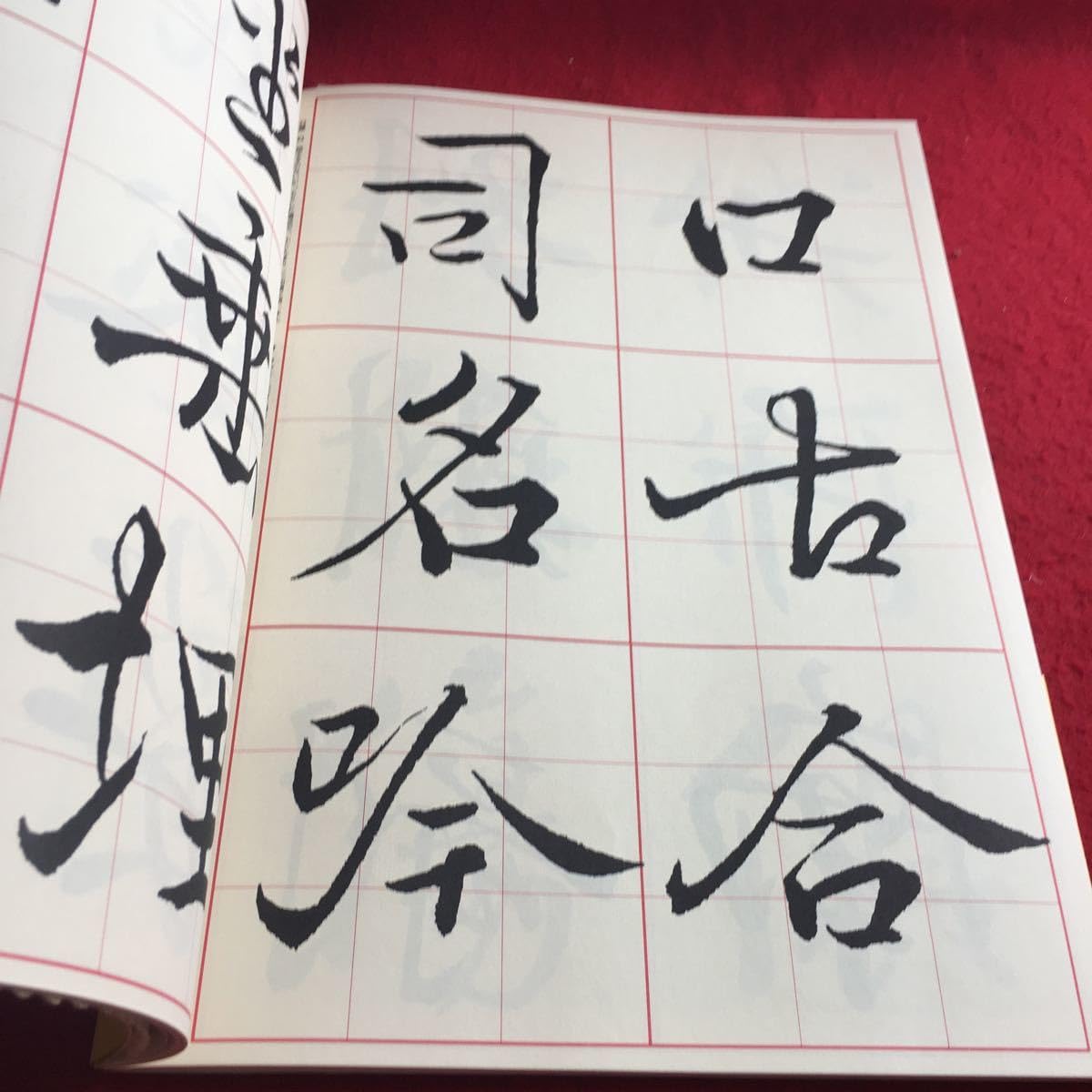 Amazon.co.jp: f-413 2 書道技法講座〔32〕行書 枯樹賦 岡本白濤:編