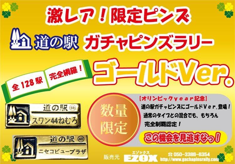 Amazon.co.jp: ゴールド 道の駅 つるぬま 北海道 2024年 ガチャピンズ