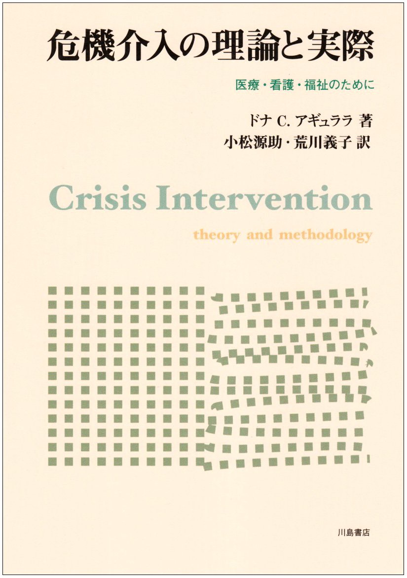 危機介入の理論と実際: 医療・看護・福祉のために | ドナ・C