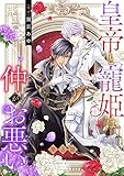 皇帝と寵姫は仲がお悪い【単話売】 3話 (恋愛白書シェリーKiss)