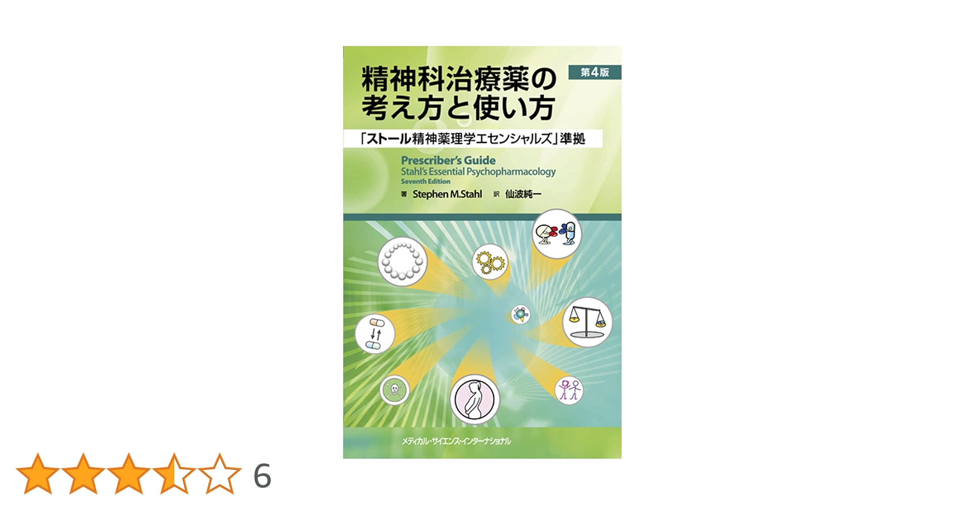 精神科治療薬の考え方と使い方　ストール精神薬理学エセンシャルズ準拠 精神科治療薬の考え方と使い方 第4版 - 「ストール精神薬理学