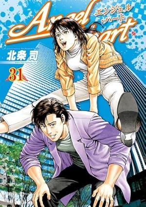 エンジェル・ハート 21 (BUNCH COMICS) | 北条 司 |本 | 通販