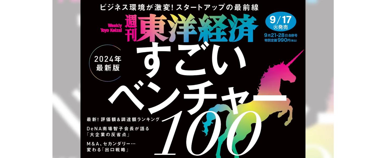 週刊東洋経済 2024年9/21・9/28合併号（すごいベンチャー100 2024年