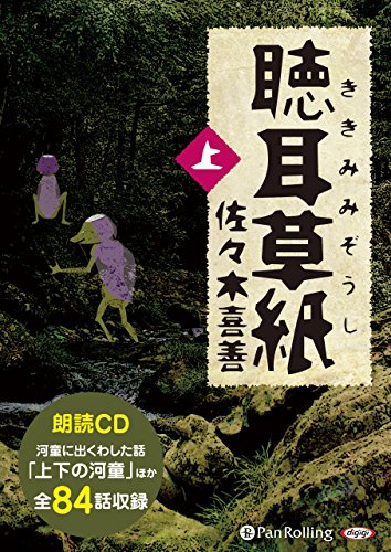 PDFダウンロード 聴耳草紙 (上) (<CD>) バイ