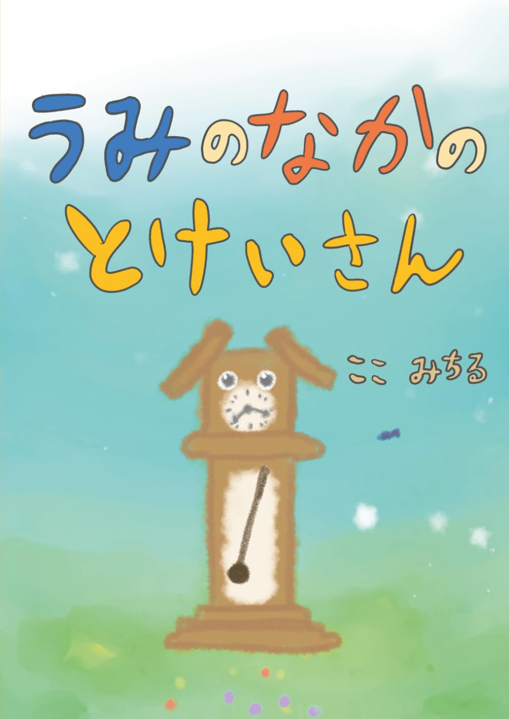 うみのなかのとけいさん