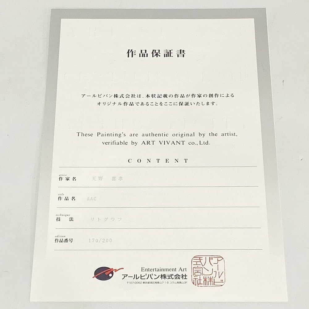 天野喜孝 リトグラフ AAC 限定200 3点セット 作品保証書付き 額入り 天野喜孝 リトグラフ AAC 限定200 3点セット 作品保証書付き 額入り