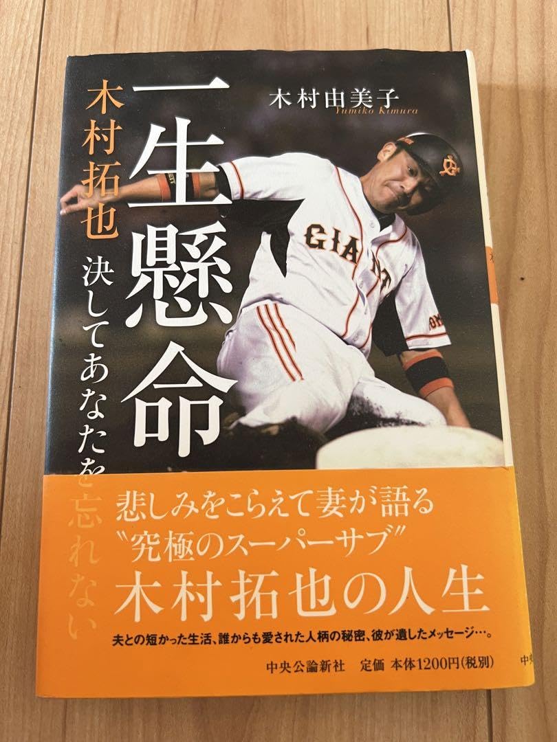 Amazon.co.jp: 一生懸命 : 木村拓也決してあなたを忘れない : おもちゃ
