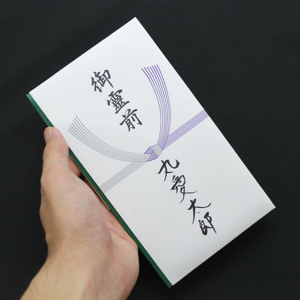 Amazon | マルアイ 仏多当 P291御霊前 中袋付 Pノ-291 | 不祝儀袋