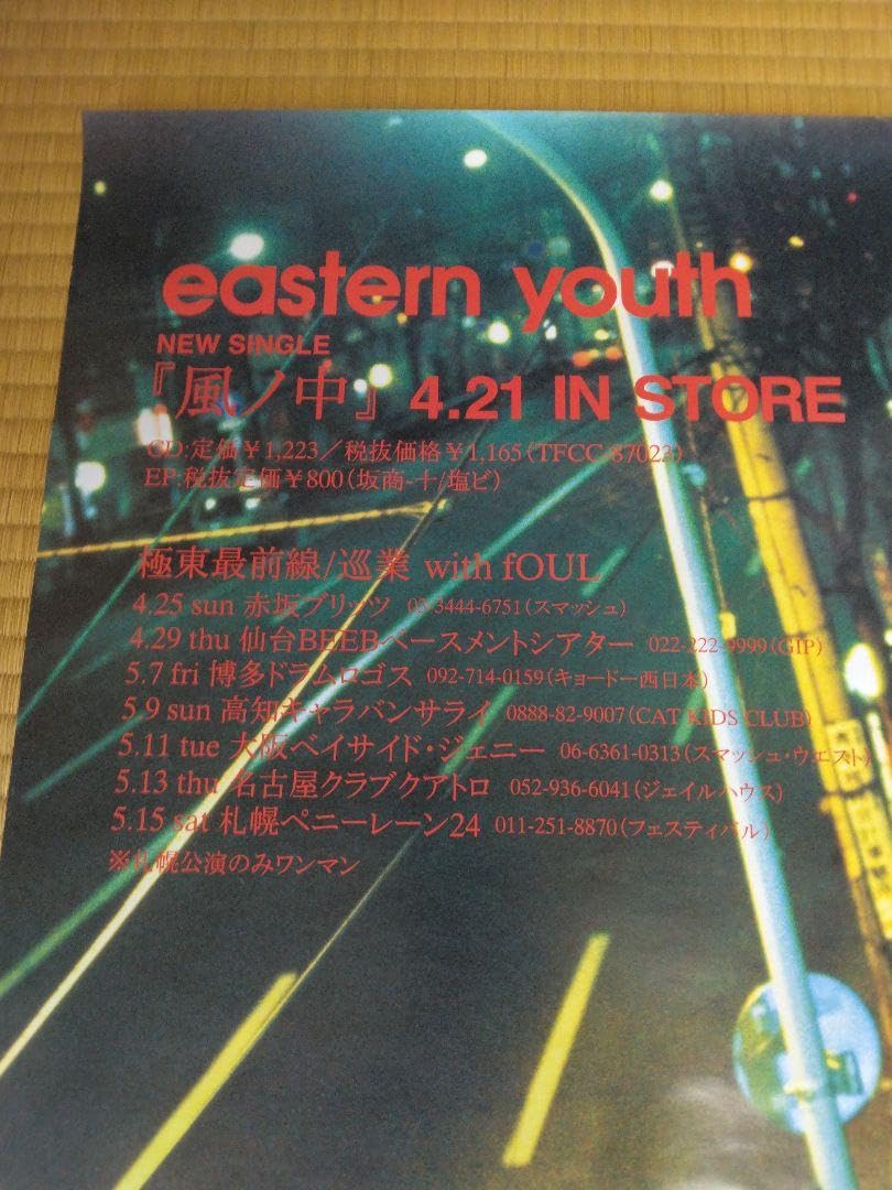 Amazon.co.jp: eastern youth イースタンユース 風ノ中 ポスター