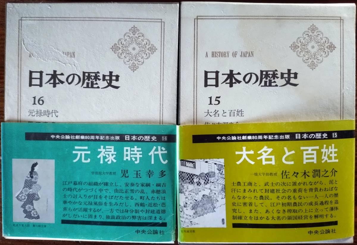 日本の歴史　中央公論社 Amazon.co.jp: 日本の歴史 全26巻セット (中公文庫) : 井上 光貞