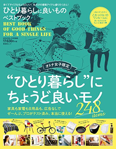 キンドル 無料電子書籍 晋遊舎ムック ひとり暮らしに良いものベストブック バイ