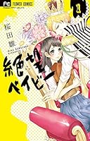 絶望ベイビー 1 [Zetsubou baby 1] 4091364608 Book Cover