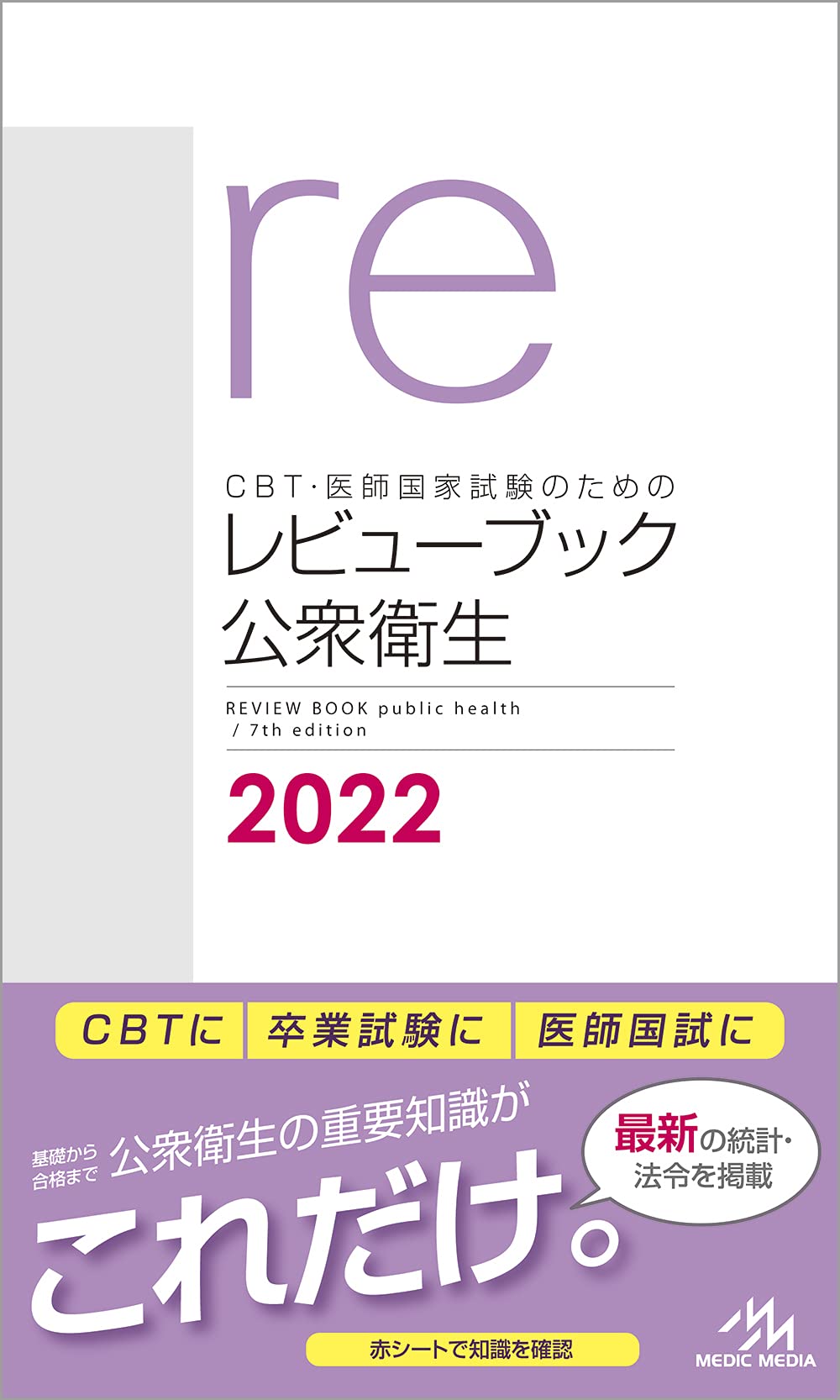 CBT・医師国家試験のためのレビューブック 公衆衛生 2022 | 国試対策