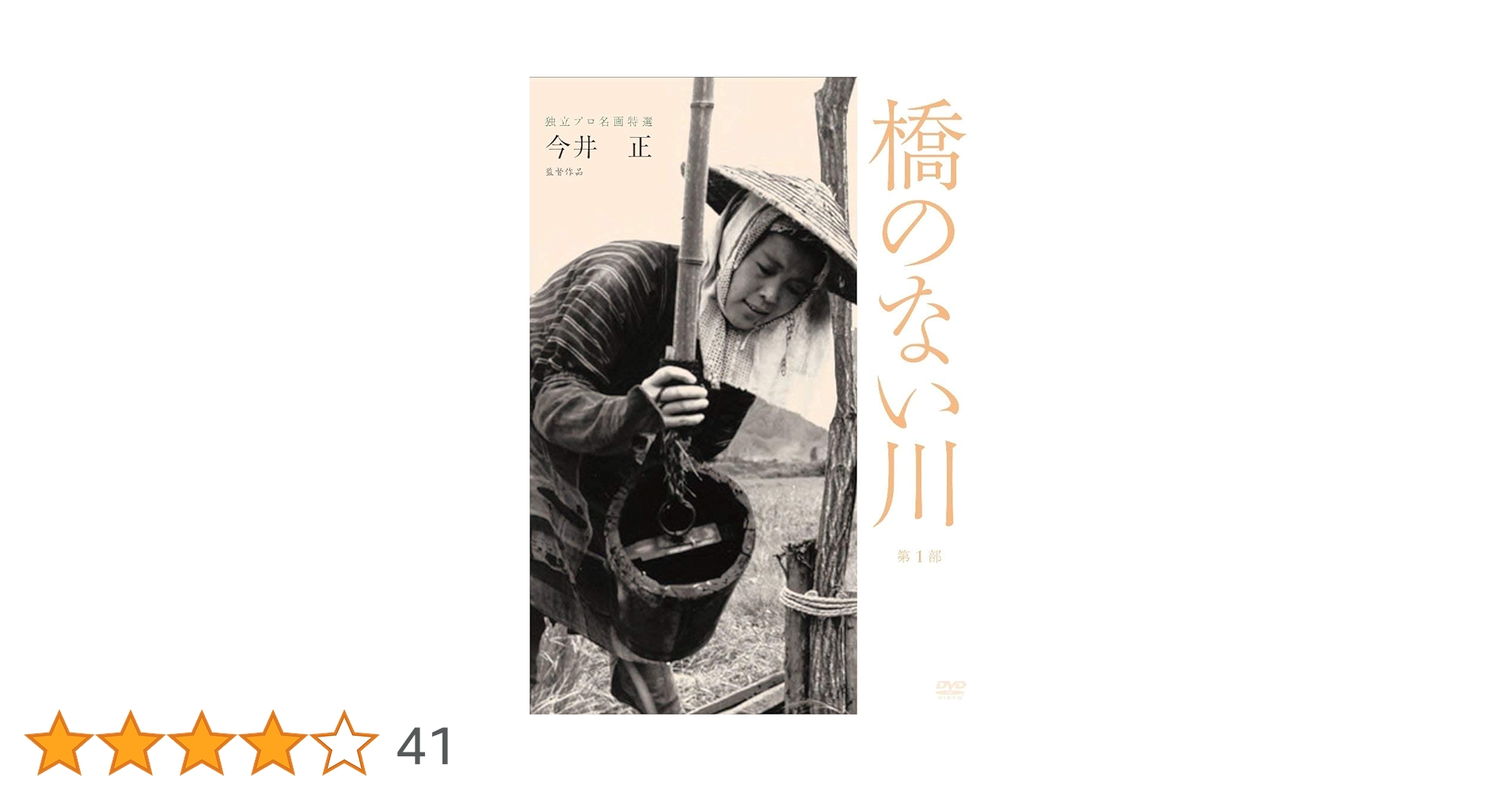 Amazon.co.jp: 独立プロ名画特選 橋のない川 [第1部] [DVD