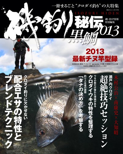 PDFダウンロード 磯釣り秘伝 2013 黒鯛 賢者のブレンドテクニックコマセ配合の迷いを断つ (B バイ