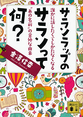 無料電子書籍 pdf サランラップのサランって何? 誰かに話したくてしかたなくなる“あの名 バイ