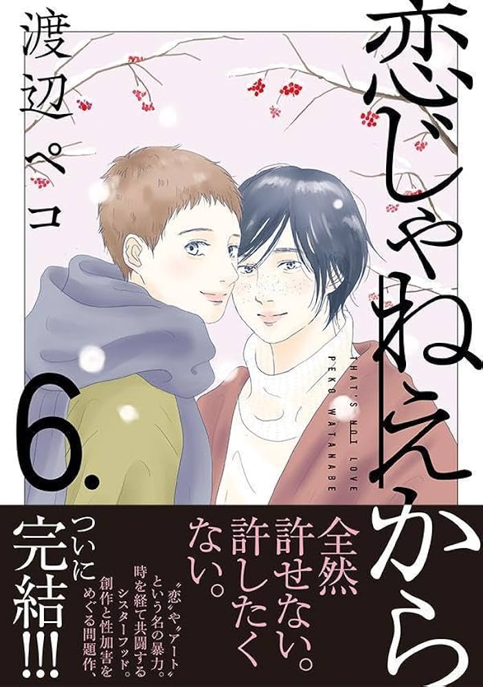恋じゃねえから(6) 恋じゃねえから(6) (モーニングKC) | 渡辺 ペコ |本 | 通販 | Amazon