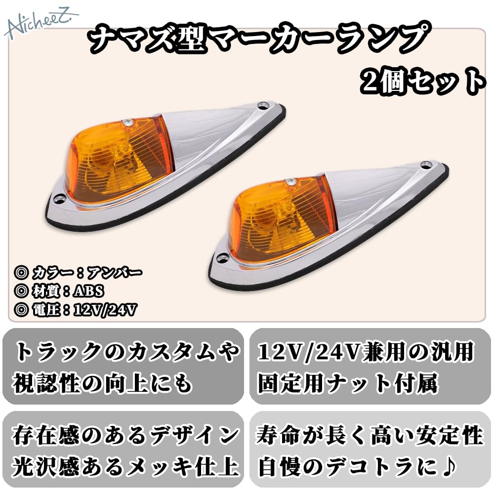 Amazon.co.jp: Nicheez トラック サイドマーカー ナマズ キャブ