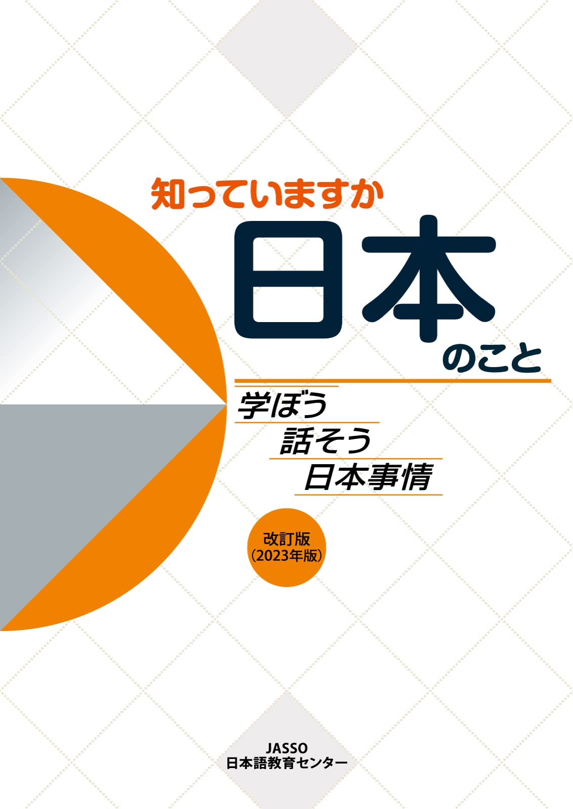 知っていますか日本のこと: 学ぼう話そう日本事情 改訂版（2023年版