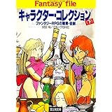キャラクター・コレクション(下)　―ファンタジーRPGの職業・役割― ファンタジーファイル (富士見ドラゴンブック)